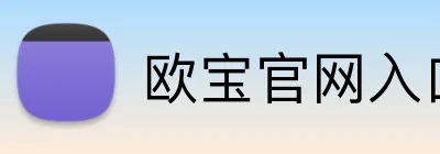 欧宝官网入口ob Logo